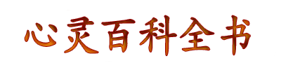 ≡心灵百科全书≡